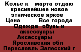 Колье к 8 марта отдаю красивейшее новое этническое яркое › Цена ­ 400 - Все города Одежда, обувь и аксессуары » Аксессуары   . Ярославская обл.,Переславль-Залесский г.